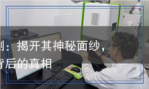 氰基胍檢測：揭開其神秘面紗，科學檢測背后的真相