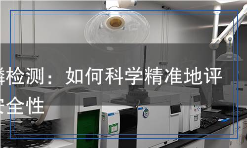 氯硫磷檢測：如何科學(xué)精準地評估其安全性