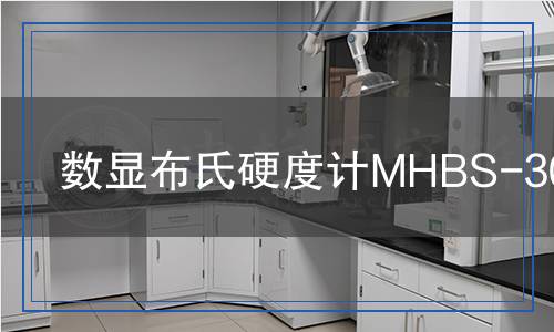 數(shù)顯布氏硬度計MHBS-3000C