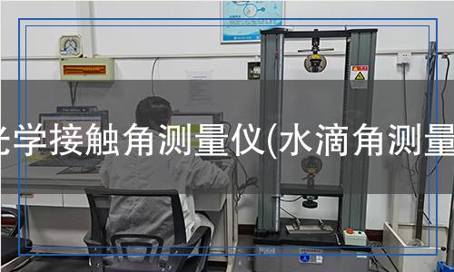 光學(xué)接觸角測量儀(水滴角測量儀)