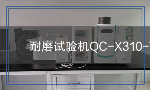 耐磨試驗機QC-X310-T