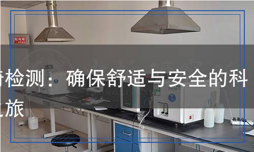 輪椅檢測：確保舒適與安全的科學之旅