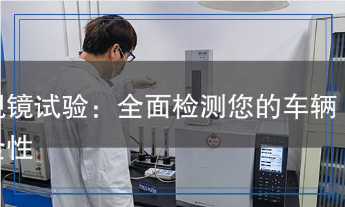 后視鏡試驗(yàn)：全面檢測(cè)您的車輛安全性