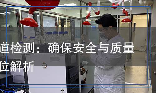 塑膠跑道檢測：確保安全與質(zhì)量的全方位解析