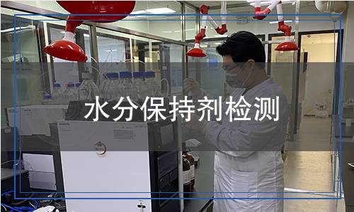 水分保持劑檢測