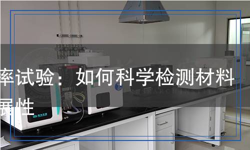 延伸率試驗(yàn)：如何科學(xué)檢測(cè)材料的延展性