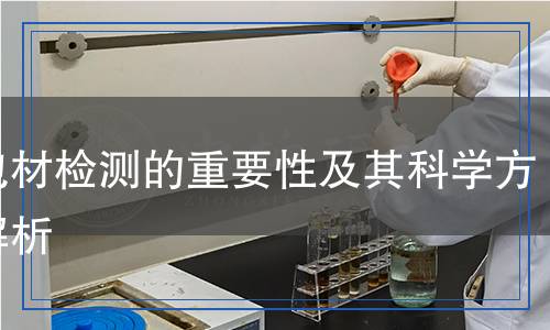 藥包材檢測的重要性及其科學方法解析