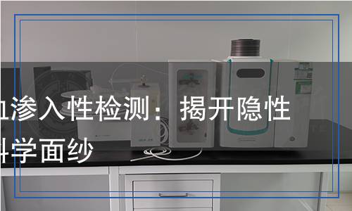 抗人造血滲入性檢測:揭開隱性危害的科學(xué)面紗 抗人造血滲入性檢測:揭開隱性危害的科學(xué)面紗