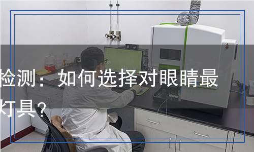護眼燈檢測：如何選擇對眼睛最友好的燈具？