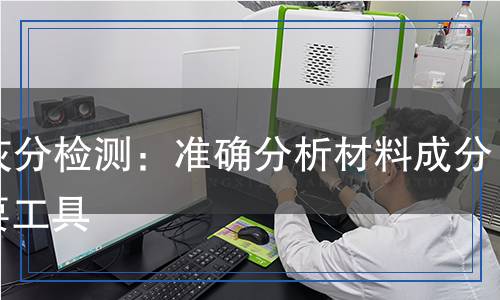 TGA灰分檢測：準確分析材料成分的重要工具