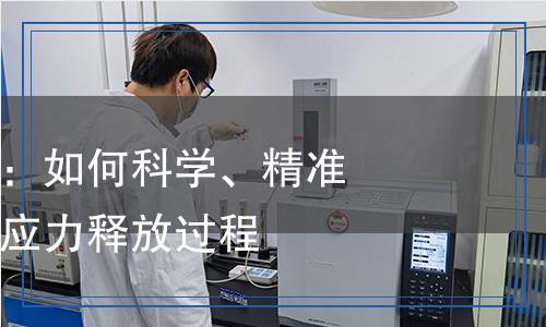 應力釋放檢測：如何科學、精準地評估物質(zhì)的應力釋放過程