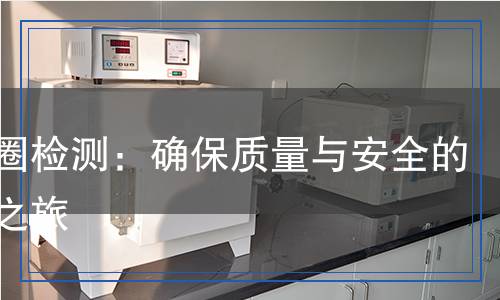 橡膠圈檢測：確保質(zhì)量與安全的科學之旅