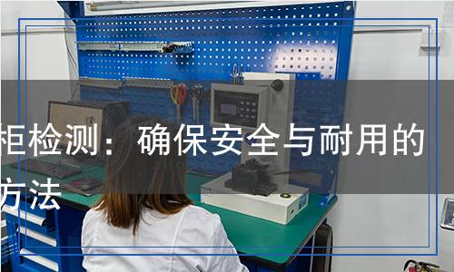 文件柜檢測(cè)：確保安全與耐用的科學(xué)方法