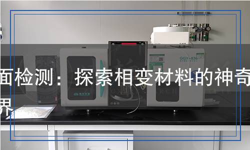 全面檢測(cè)：探索相變材料的神奇世界