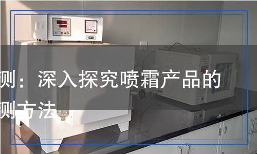 噴霜檢測,噴霜檢測報(bào)告