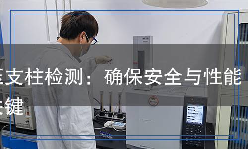 液壓支柱檢測(cè)：確保安全與性能的關(guān)鍵