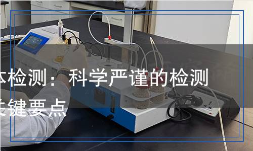 人工晶體檢測(cè)：科學(xué)嚴(yán)謹(jǐn)?shù)臋z測(cè)流程與關(guān)鍵要點(diǎn)