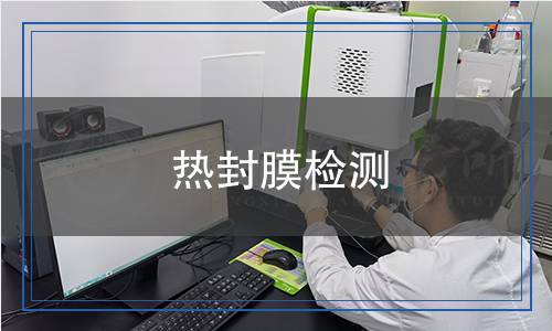 熱封膜檢測(cè) 熱封膜檢測(cè)