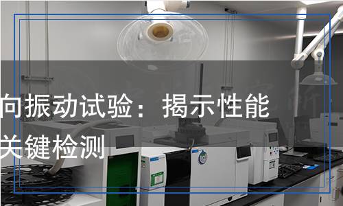 緊固件橫向振動(dòng)試驗(yàn)：揭示性能與安全的關(guān)鍵檢測(cè)