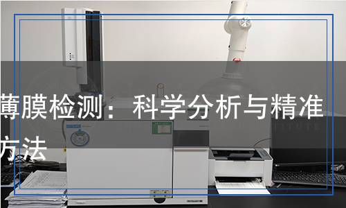 壓電薄膜檢測(cè)：科學(xué)分析與精準(zhǔn)檢測(cè)方法