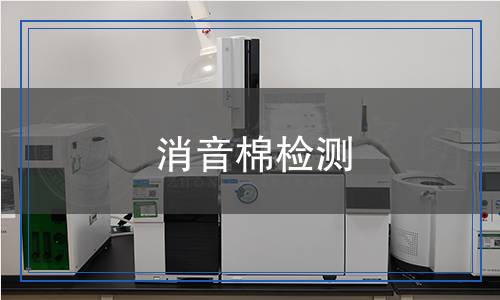 消音棉檢測(cè),消音棉檢測(cè)報(bào)告