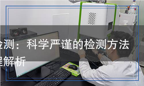 膠帶檢測：科學(xué)嚴(yán)謹(jǐn)?shù)臋z測方法與流程解析