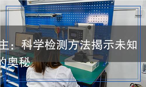 FTIR主：科學檢測方法揭示未知物質(zhì)的奧秘