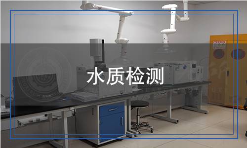 水質(zhì)檢測