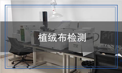 植絨布檢測,植絨布檢測報告