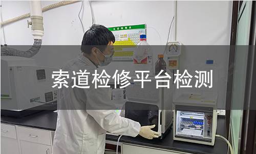 索道檢修平臺檢測