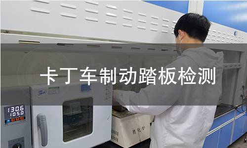 卡丁車制動踏板檢測