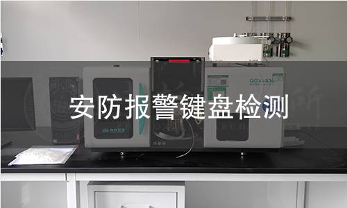 安防報(bào)警鍵盤檢測(cè) 安防報(bào)警鍵盤檢測(cè)