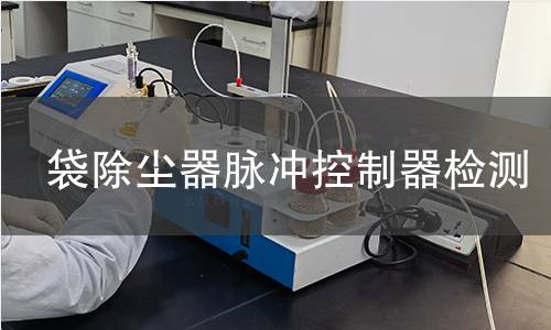 袋除塵器脈沖控制器檢測(cè) 袋除塵器脈沖控制器檢測(cè)