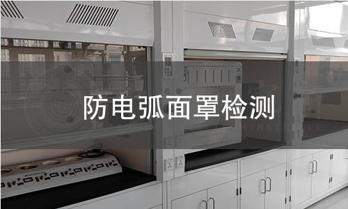 防電弧面罩檢測(cè) 防電弧面罩檢測(cè)