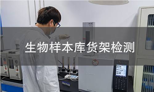 生物樣本庫貨架檢測