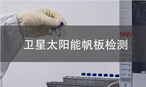 衛(wèi)星太陽能帆板檢測 衛(wèi)星太陽能帆板檢測