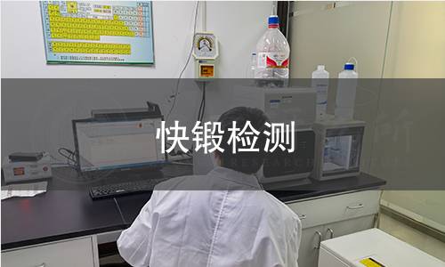 快鍛檢測