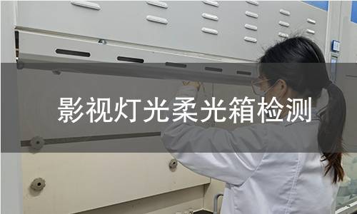 影視燈光柔光箱檢測