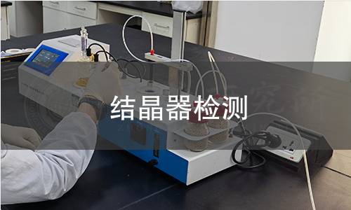 結晶器檢測 結晶器檢測