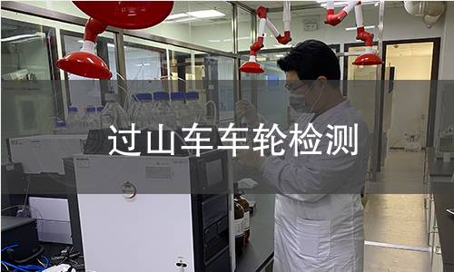 過山車車輪檢測