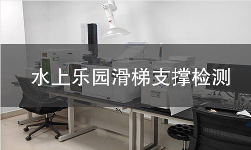 水上樂園滑梯支撐檢測