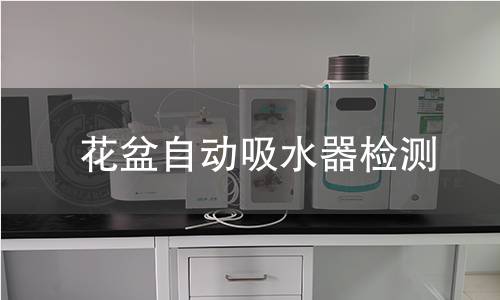 花盆自動(dòng)吸水器檢測 花盆自動(dòng)吸水器檢測