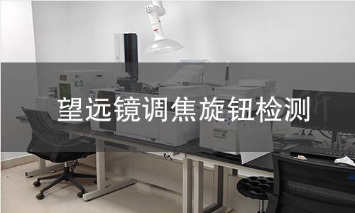 望遠(yuǎn)鏡調(diào)焦旋鈕檢測