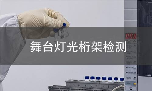 舞臺(tái)燈光桁架檢測(cè)