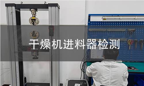 干燥機進料器檢測 干燥機進料器檢測