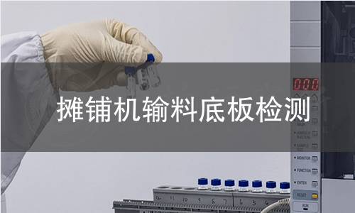 攤鋪機(jī)輸料底板檢測