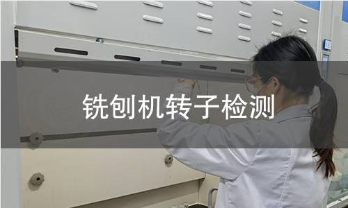 銑刨機(jī)轉(zhuǎn)子檢測