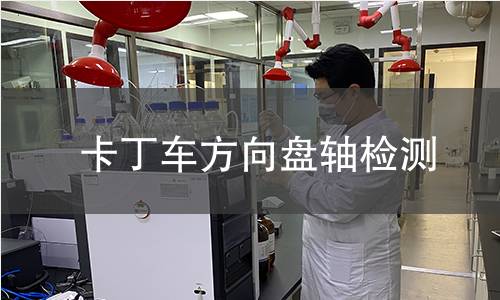 卡丁車方向盤軸檢測