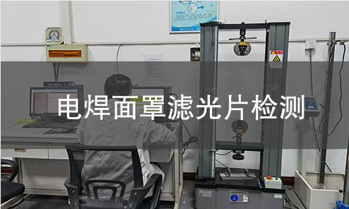 電焊面罩濾光片檢測(cè) 電焊面罩濾光片檢測(cè)