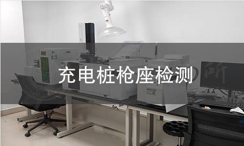 充電樁槍座檢測(cè) 充電樁槍座檢測(cè)